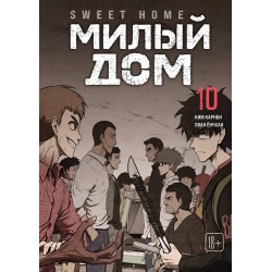 Sweet Home. Милый дом. Том 10