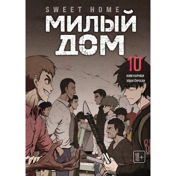 Sweet Home. Милый дом. Том 10. Ким Карнби