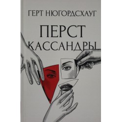 Перст Кассандры: роман