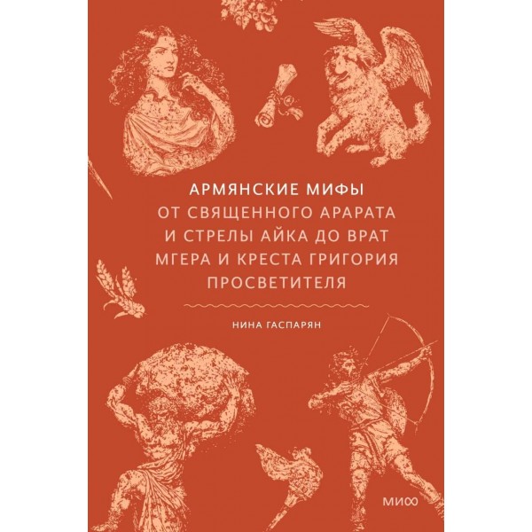 Армянские мифы. Нина Гаспарян Армянские мифы. Нина Гаспарян