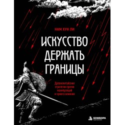 Искусство держать границы