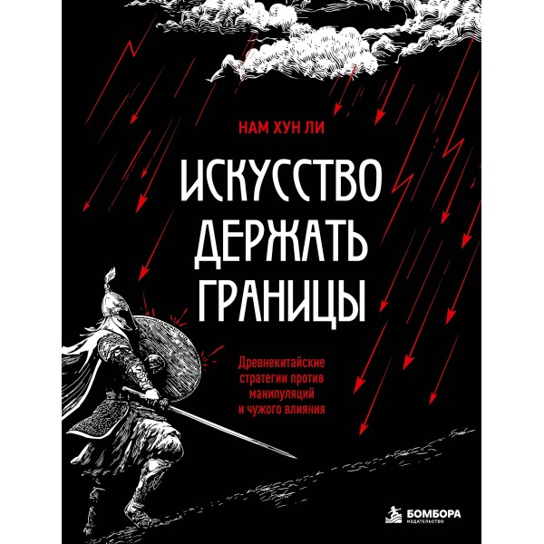 Искусство держать границы. Нам Хун Ли Искусство держать границы. Нам Хун Ли