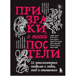 Призраки в твоей постели. 22 патологических синдрома в любви, сексе и отношениях