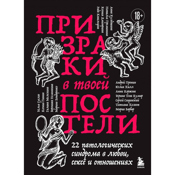 Призраки в твоей постели. 22 патологических синдрома в любви, сексе и отношениях. Сергей Сицинский, Ирина Тева и др.