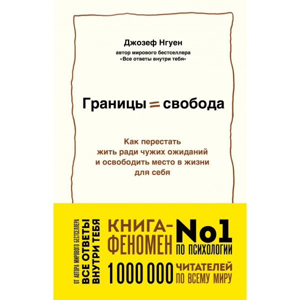 Границы равно свобода. Джозеф Нгуен