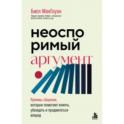 Неоспоримый аргумент