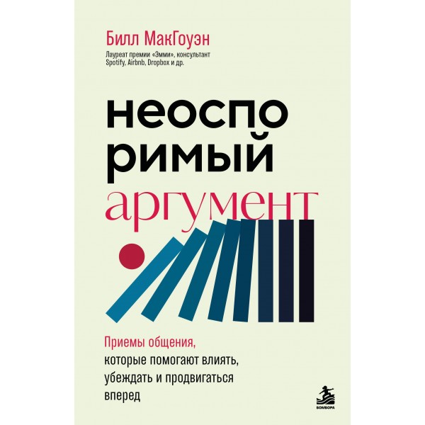 Неоспоримый аргумент. Билл МакГоуэн Неоспоримый аргумент. Билл МакГоуэн