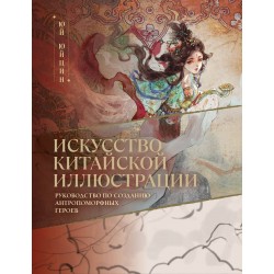Искусство китайской иллюстрации