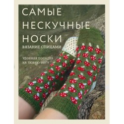Самые нескучные носки. Вязание спицами