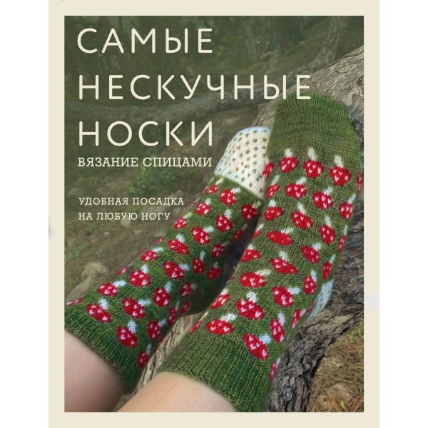 Самые нескучные носки. Вязание спицами.