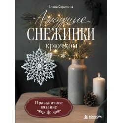 Ажурные снежинки крючком. Праздничное вязание