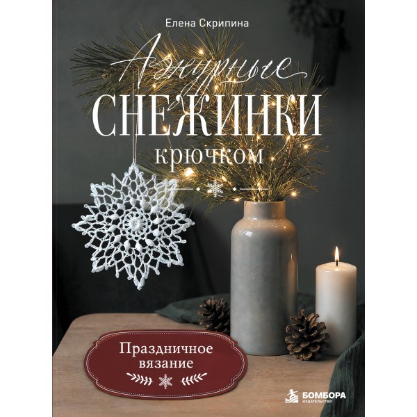 Ажурные снежинки крючком. Праздничное вязание. Елена Скрипина