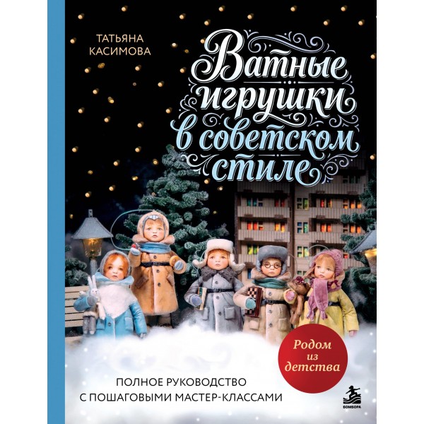 Родом из детства. Ватные игрушки в советском стиле. Татьяна Касимова