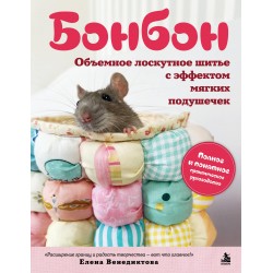 БОНБОН. Объемное лоскутное шитье с эффектом мягких подушечек
