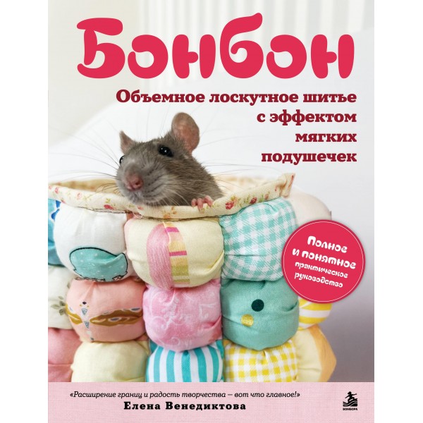 БОНБОН. Объемное лоскутное шитье с эффектом мягких подушечек. Елена Венедиктова БОНБОН. Объемное лоскутное шитье с эффектом мягких подушечек. Елена Венедиктова