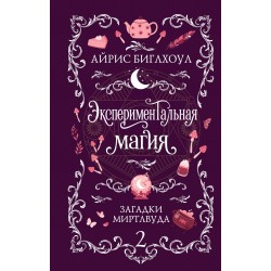 Экспериментальная магия