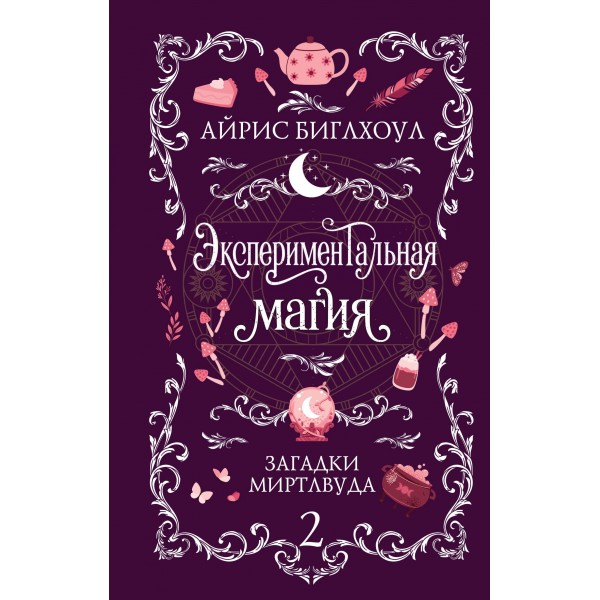Экспериментальная магия. Айрис Биглхоул Экспериментальная магия. Айрис Биглхоул