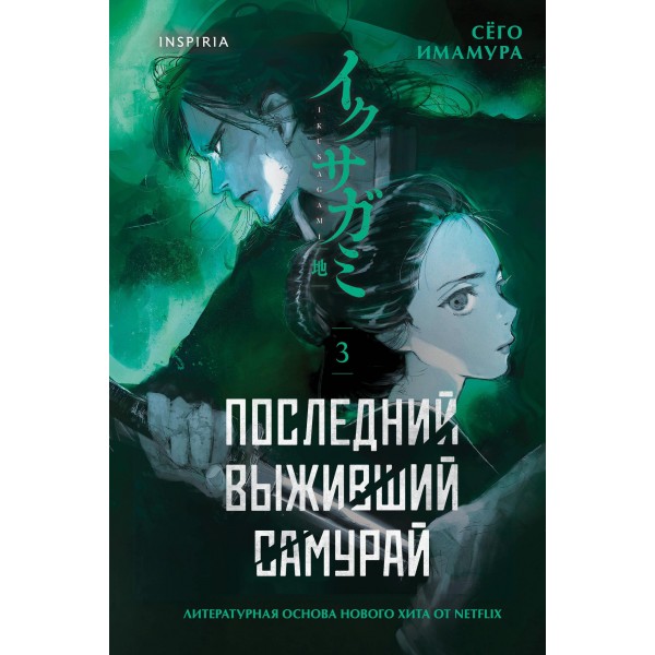 Последний выживший самурай. Том 3. Сёго Имамура
