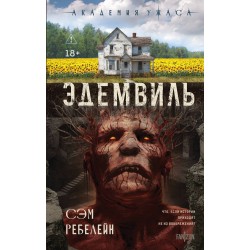 Эдемвиль