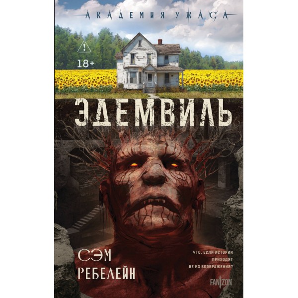 Эдемвиль. Сэм Ребелейн Эдемвиль. Сэм Ребелейн