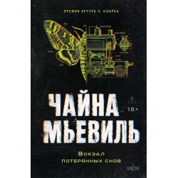 Вокзал потерянных снов