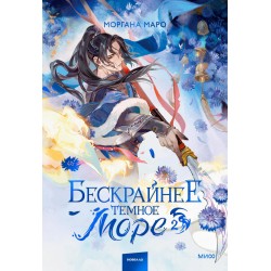 Бескрайнее темное море. Том 2
