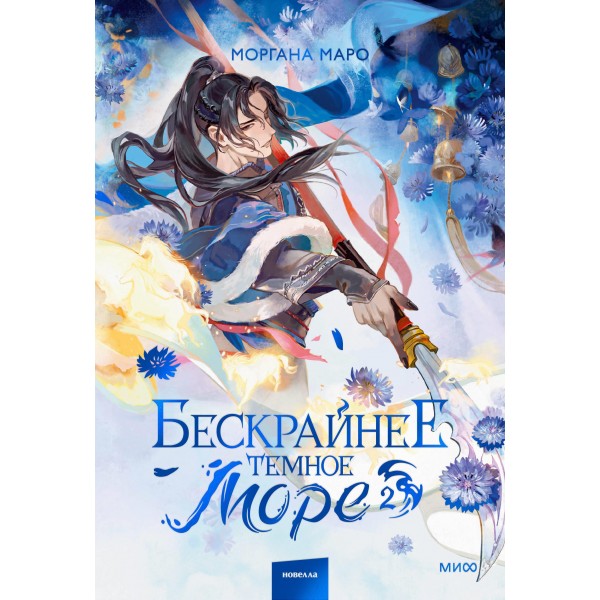 Бескрайнее темное море. Том 2. Моргана Маро Бескрайнее темное море. Том 2. Моргана Маро