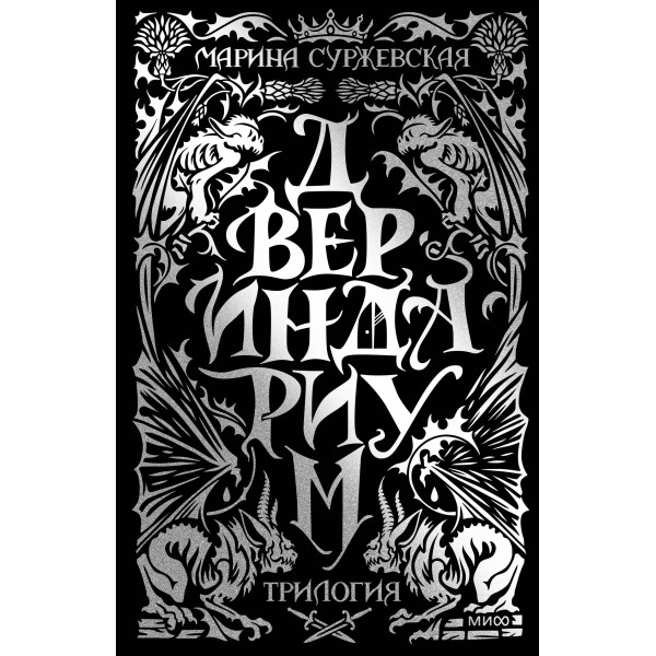 Двериндариум. Специальное издание трилогии. Марина Суржевская