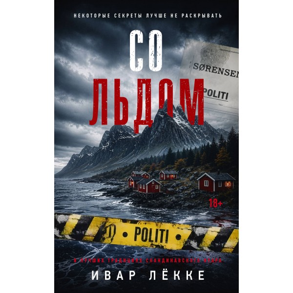 Со льдом. Ивар Лёкке Со льдом. Ивар Лёкке