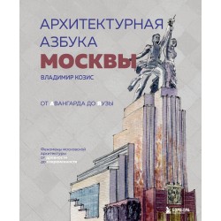 Архитектурная азбука Москвы. От Авангарда до Яузы