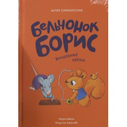 Бельчонок Борис. Волшебные лапки