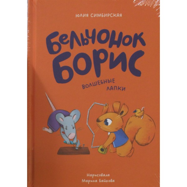 Бельчонок Борис. Волшебные лапки. Юлия Симбирская