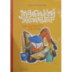 Маленький экскаватор на большой стройке