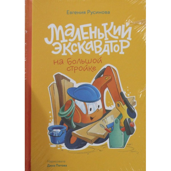 Маленький экскаватор на большой стройке. Евгения Русинова