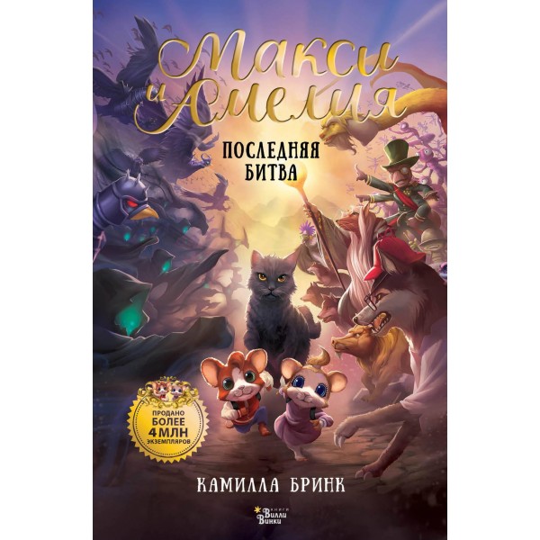 Макси и Амелия. Последняя битва. Камилла Бринк