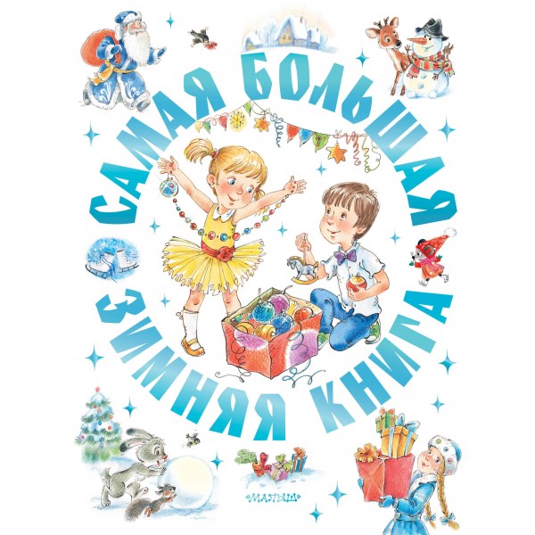 Самая большая зимняя книга. Эдуард Успенский, Сергей Козлов
