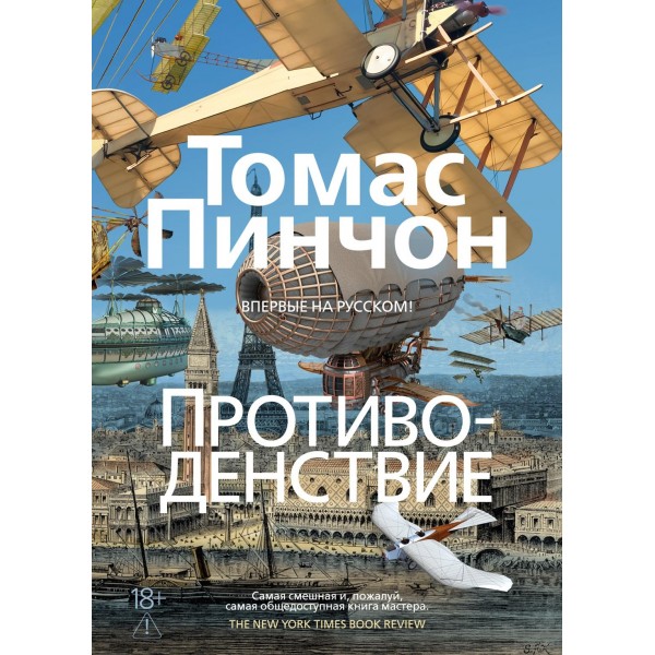 Противоденствие. Томас Пинчон Противоденствие. Томас Пинчон