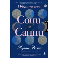 Одиночество Сони и Санни