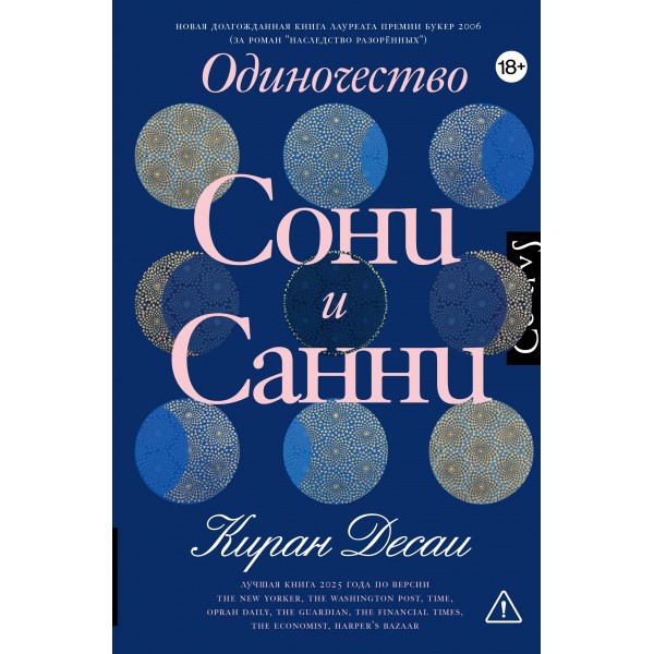 Одиночество Сони и Санни. Киран Десаи Одиночество Сони и Санни. Киран Десаи