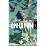 Синдром. Джулия Каминито Синдром. Джулия Каминито