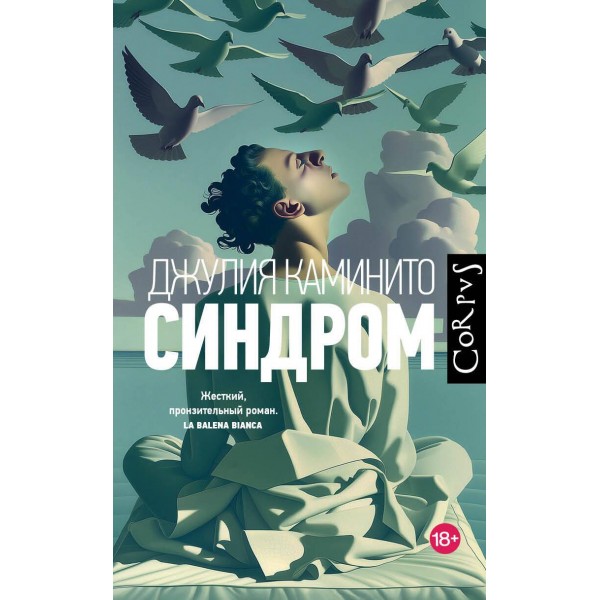 Синдром. Джулия Каминито Синдром. Джулия Каминито