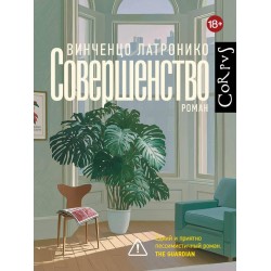 Совершенство