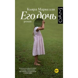 Его дочь