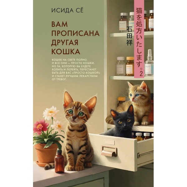 Вам прописана другая кошка. Исида Сё