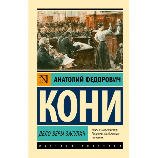 Дело Веры Засулич. Анатолий Кони Дело Веры Засулич. Анатолий Кони