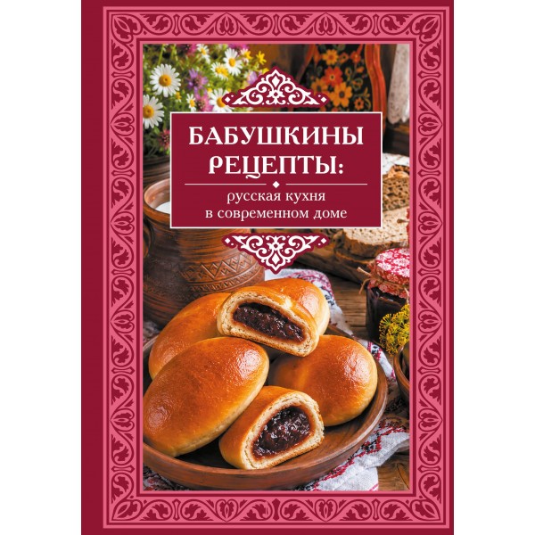 Бабушкины рецепты: русская кухня в современном доме.
