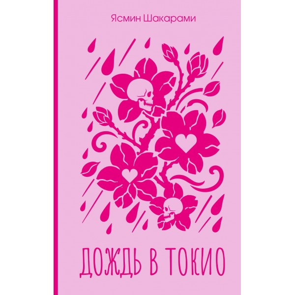 Дождь в Токио. Ясмин Шакарами