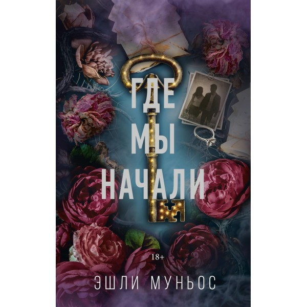 Где мы начали. Эшли Муньос Где мы начали. Эшли Муньос