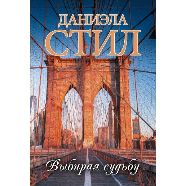 Выбирая судьбу. Даниэла Стил Выбирая судьбу. Даниэла Стил