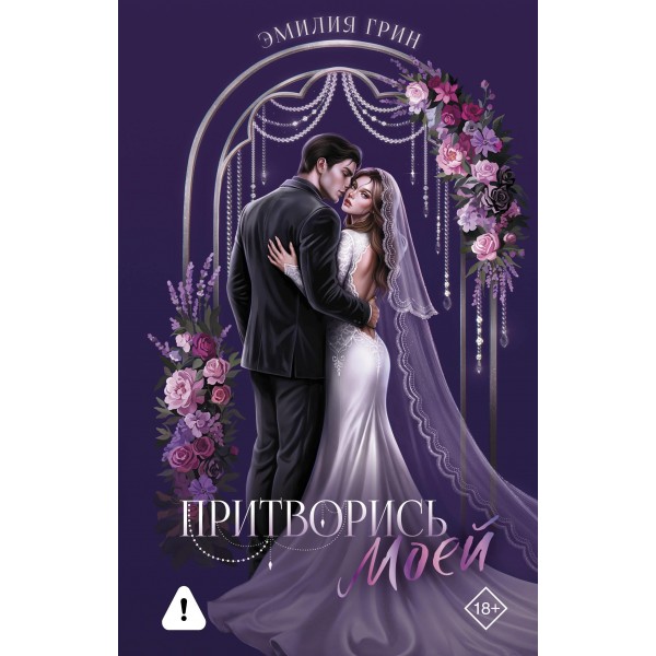 Притворись моей. Эмилия Грин Притворись моей. Эмилия Грин